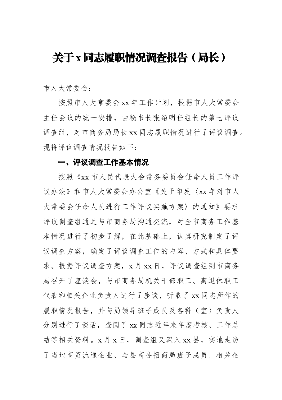 (5篇)关于x同志履职情况调查报告汇编.docx,第2页预览