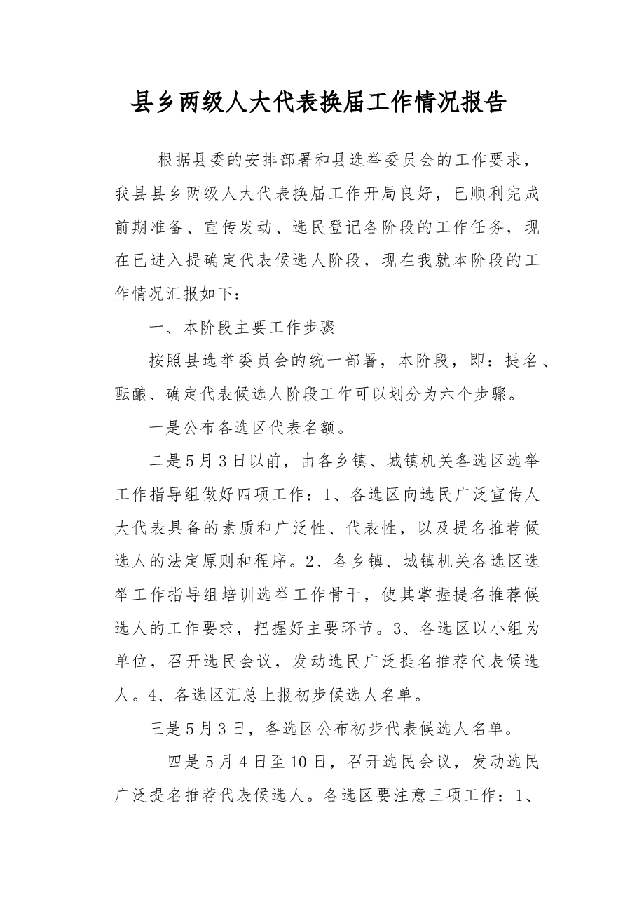 县乡两级人大代表换届工作情况报告.docx,第1页预览