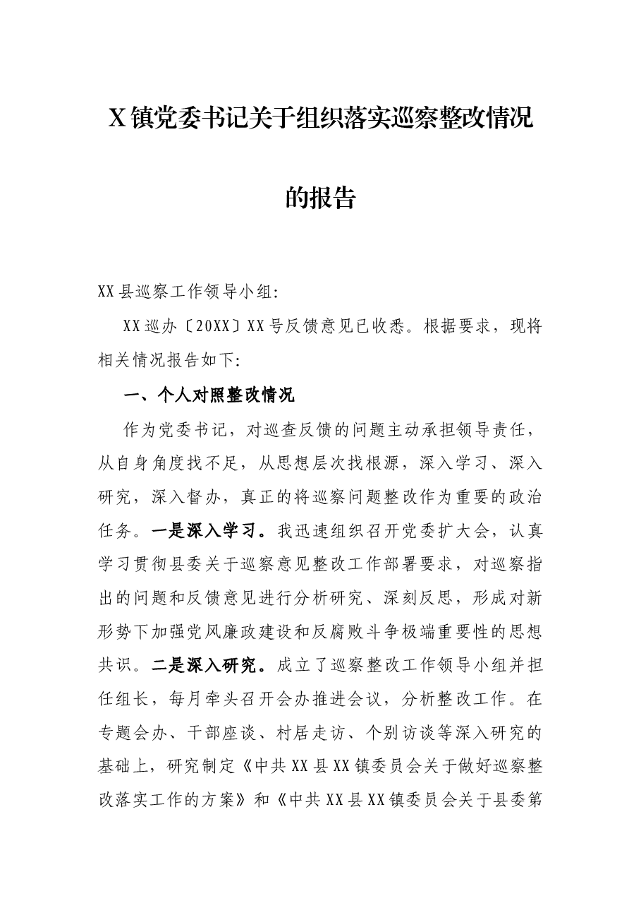 X镇党委书记关于组织落实巡察整改情况的报告.docx,第1页预览