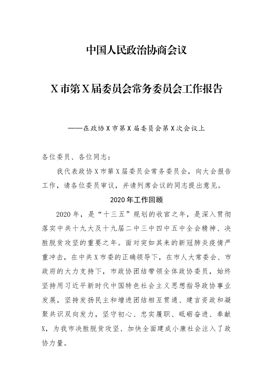 X市第X届委员会常务委员会工作报告.docx,第1页预览