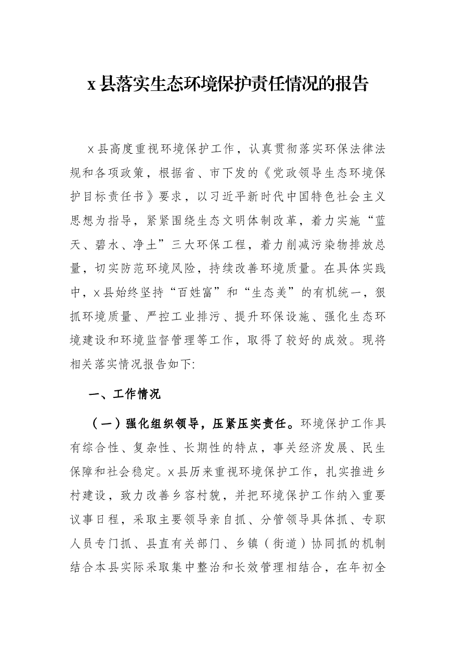 x县落实生态环境保护责任情况的报告.docx,第1页预览