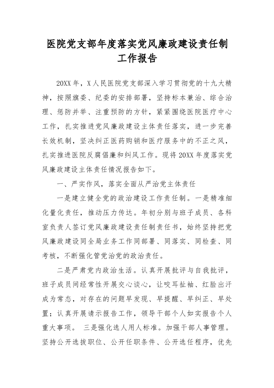 医院党支部年度落实党风廉政建设责任制工作报告.docx,第1页预览