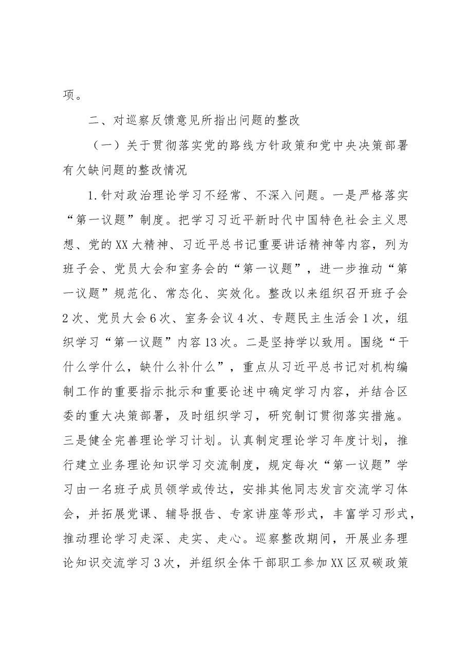 XX区委编办关于巡察整改阶段性进展情况的报告.docx,第3页预览
