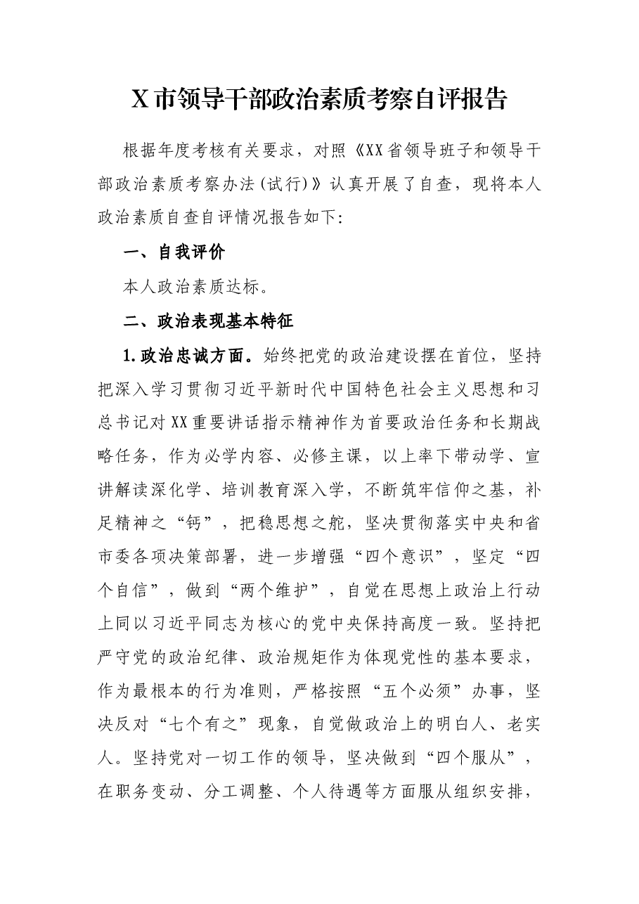 X市领导干部政治素质考察自评报告.docx,第1页预览