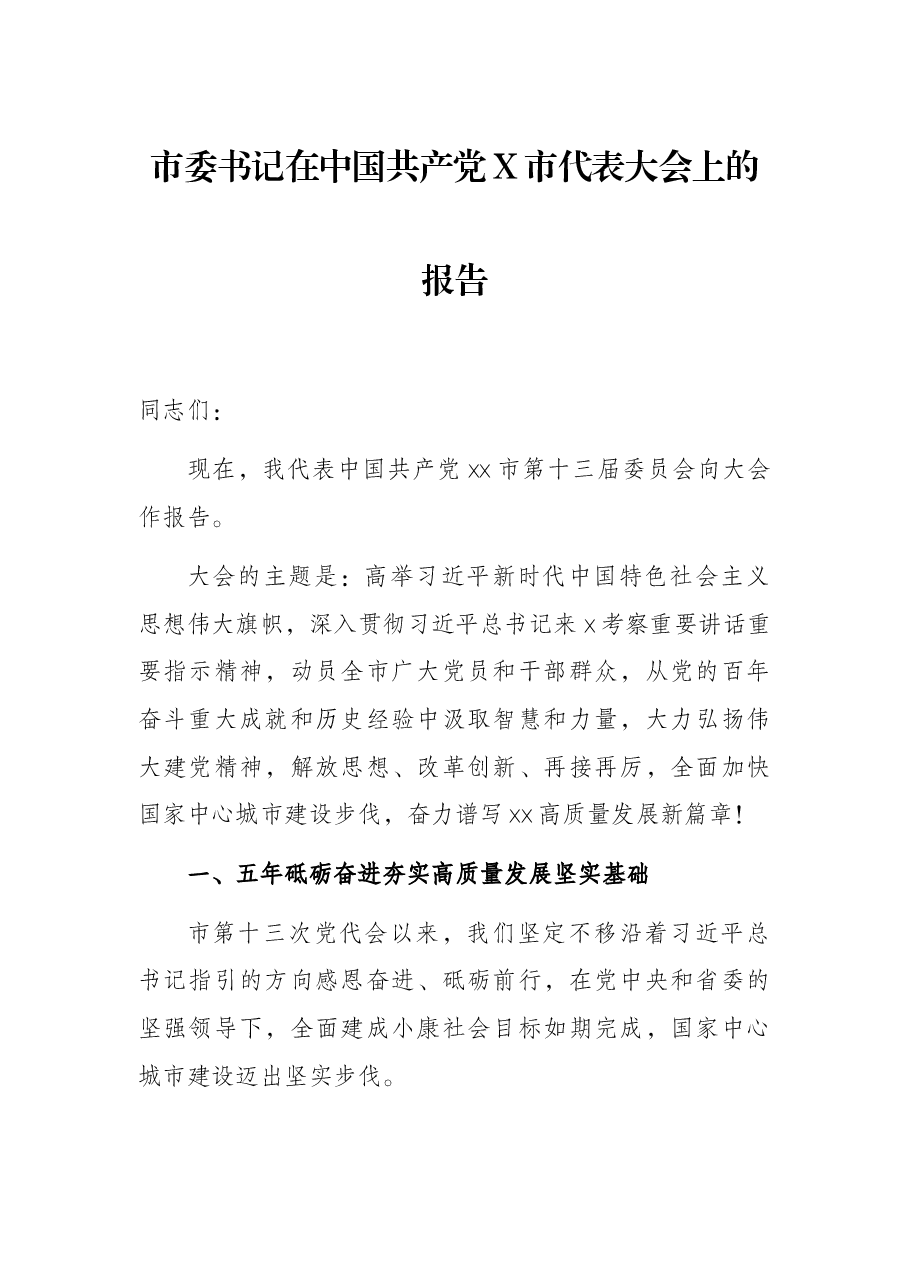 市委书记在中国共产党X市代表大会上的报告.docx,第1页预览
