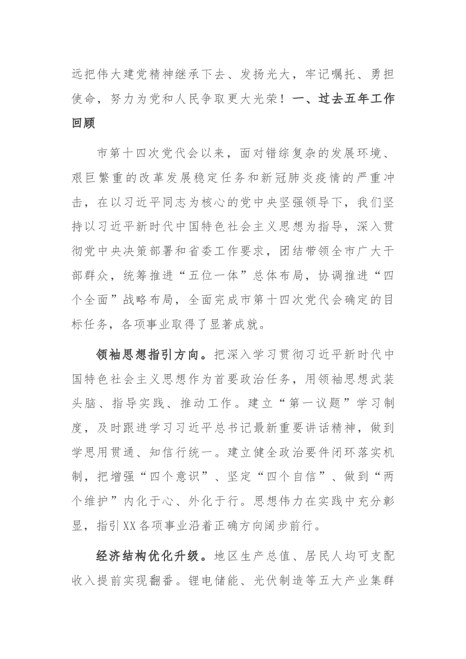 在中国共产党XX市第十五次代表大会上的报告.docx,第2页预览