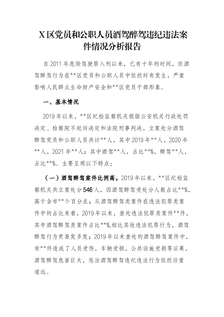 X区党员和公职人员酒驾醉驾违纪违法案件情况分析报告.docx,第1页预览