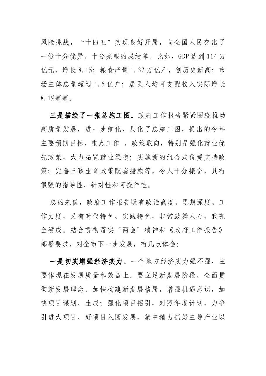 市委书记在审议政府工作报告时的讲话.docx,第2页预览