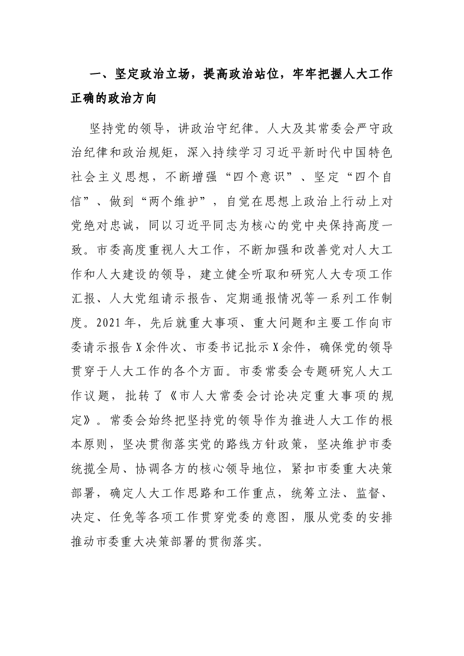 2021年度X市人民代表大会常务委员会工作报告.docx,第2页预览