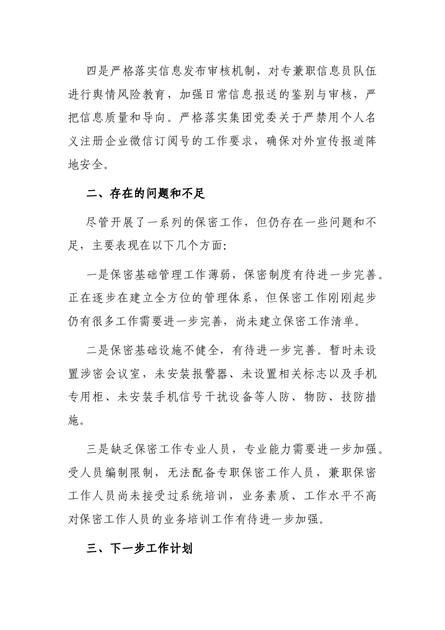 国企2022年保密工作自查自评情况报告.docx,第4页预览
