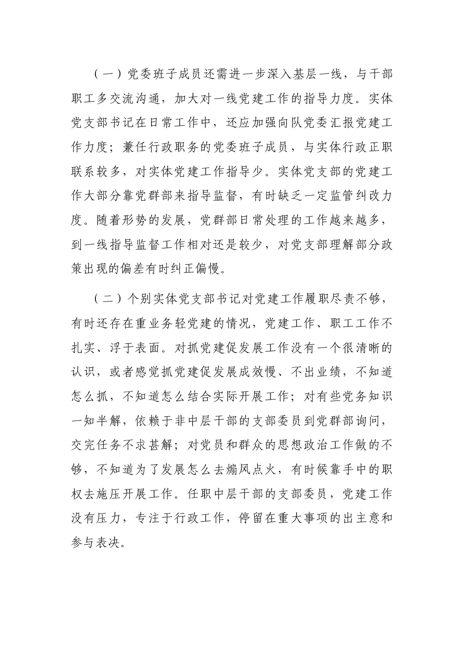 党支部党建与业务工作融合方面存在的问题研究报告.docx,第3页预览