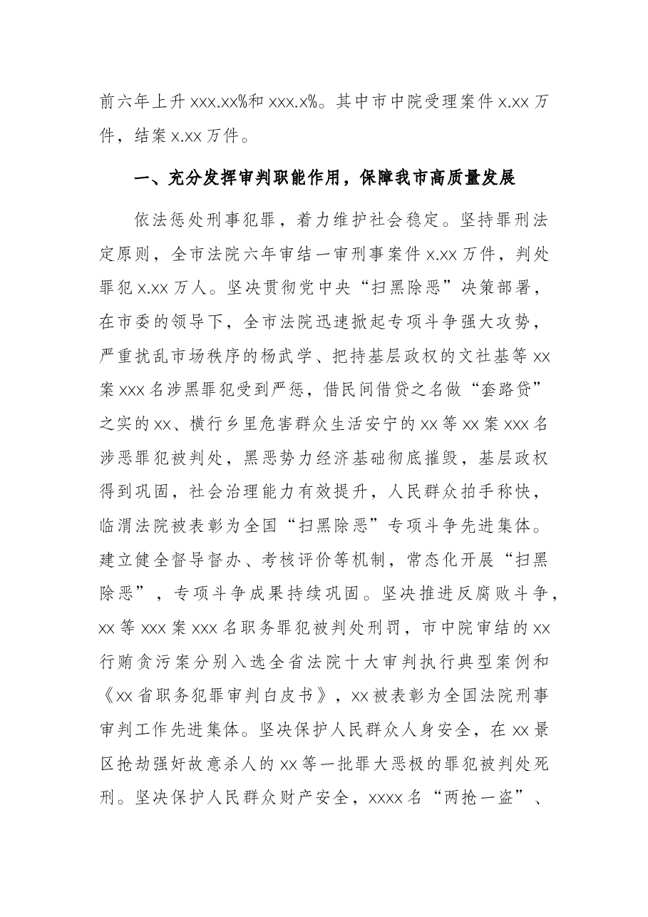 院长在X市人民代表大会第一次会议上的报告(2022年市中级人民法院工作报告).docx,第2页预览
