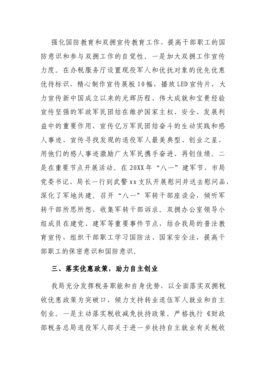 财政部税务总局双拥工作情况的报告.docx,第2页预览