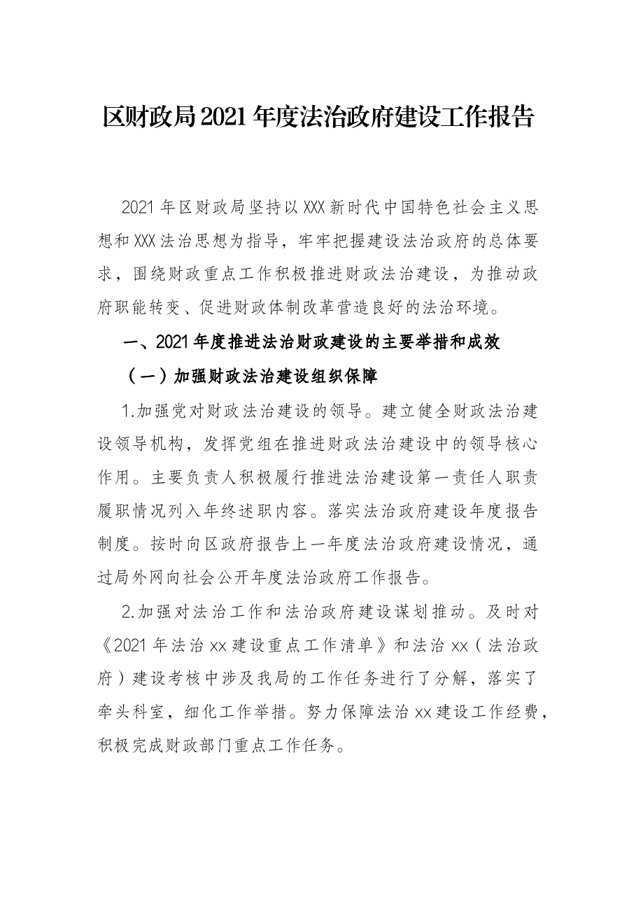 区财政局2021年度法治政府建设工作报告.docx,第1页预览