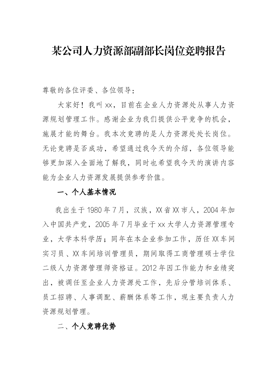 某公司人力资源部副部长岗位竞聘报告.docx,第1页预览