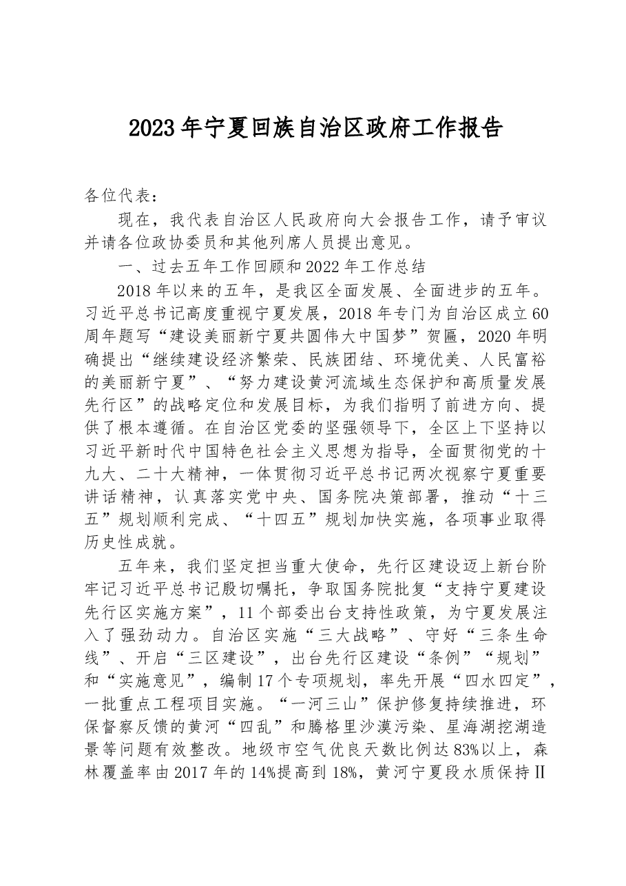 2023年宁夏回族自治区政府工作报告.docx,第1页预览