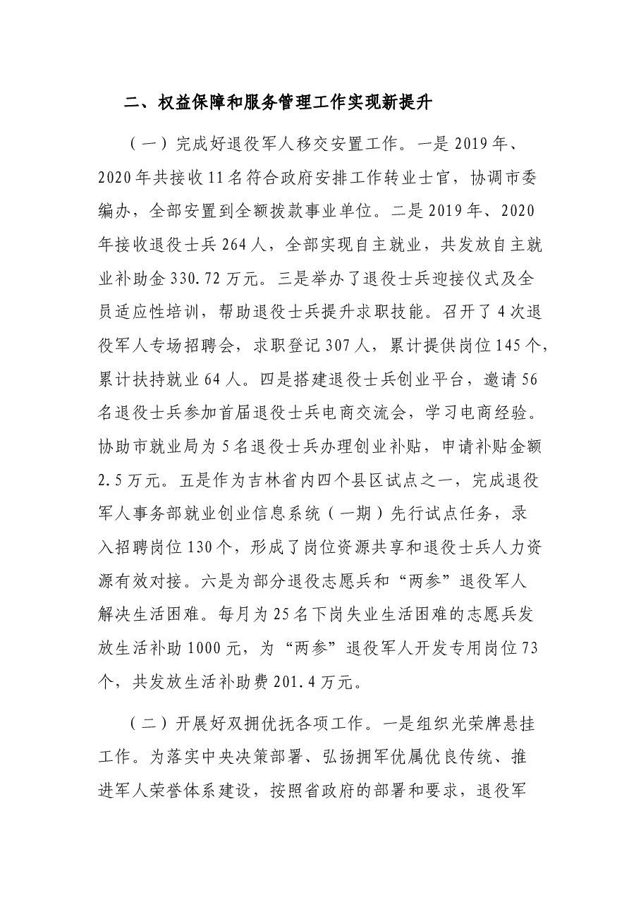 退役军人权益保障和服务管理工作情况报告.docx,第3页预览