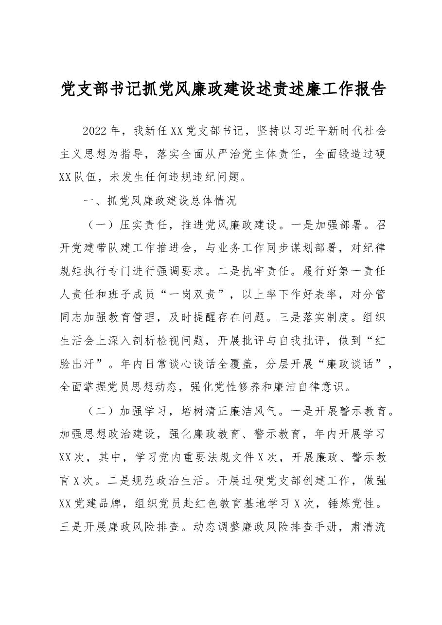 党支部书记抓党风廉政建设述责述廉工作报告.docx,第1页预览