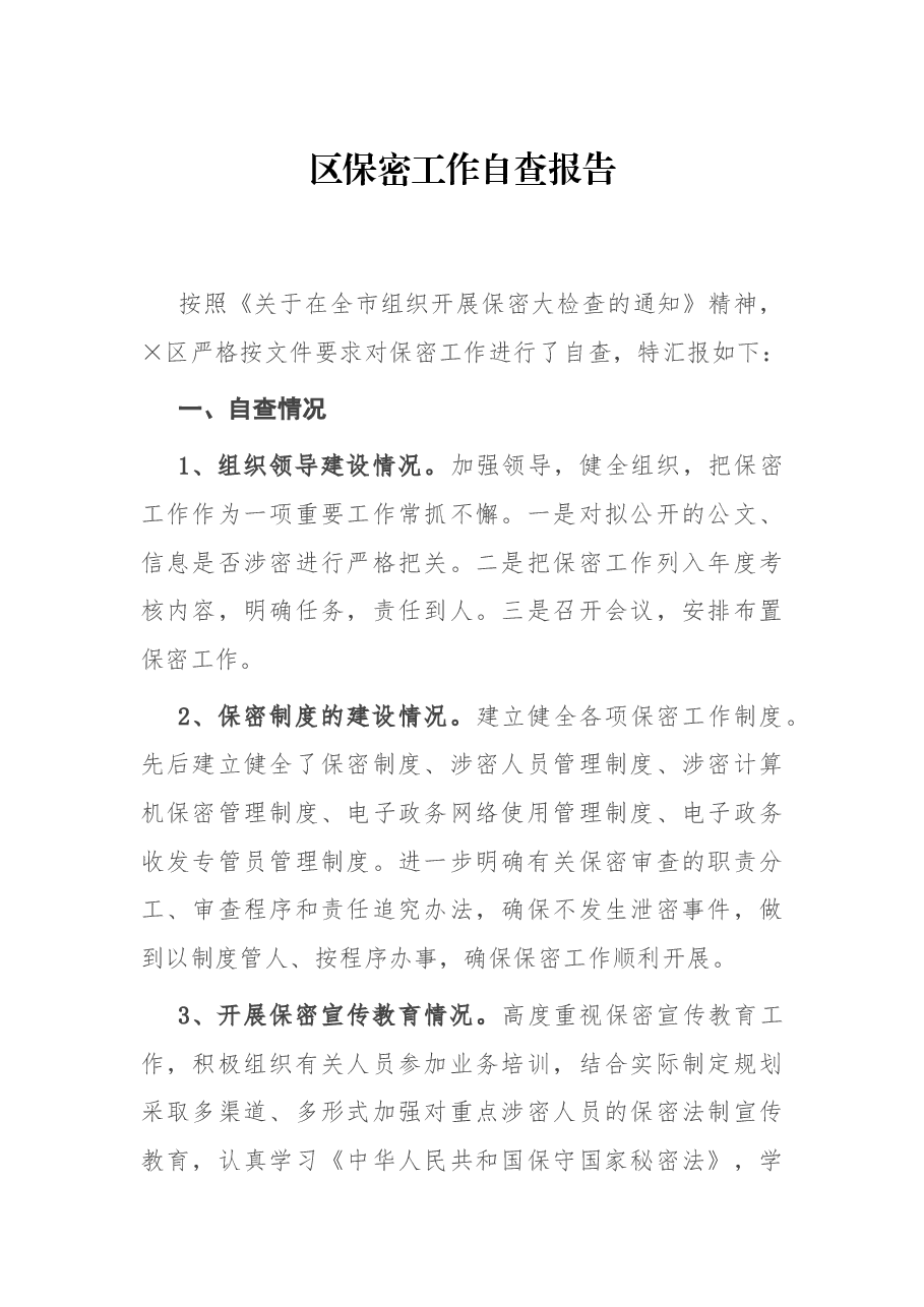 区保密工作自查报告.docx,第1页预览
