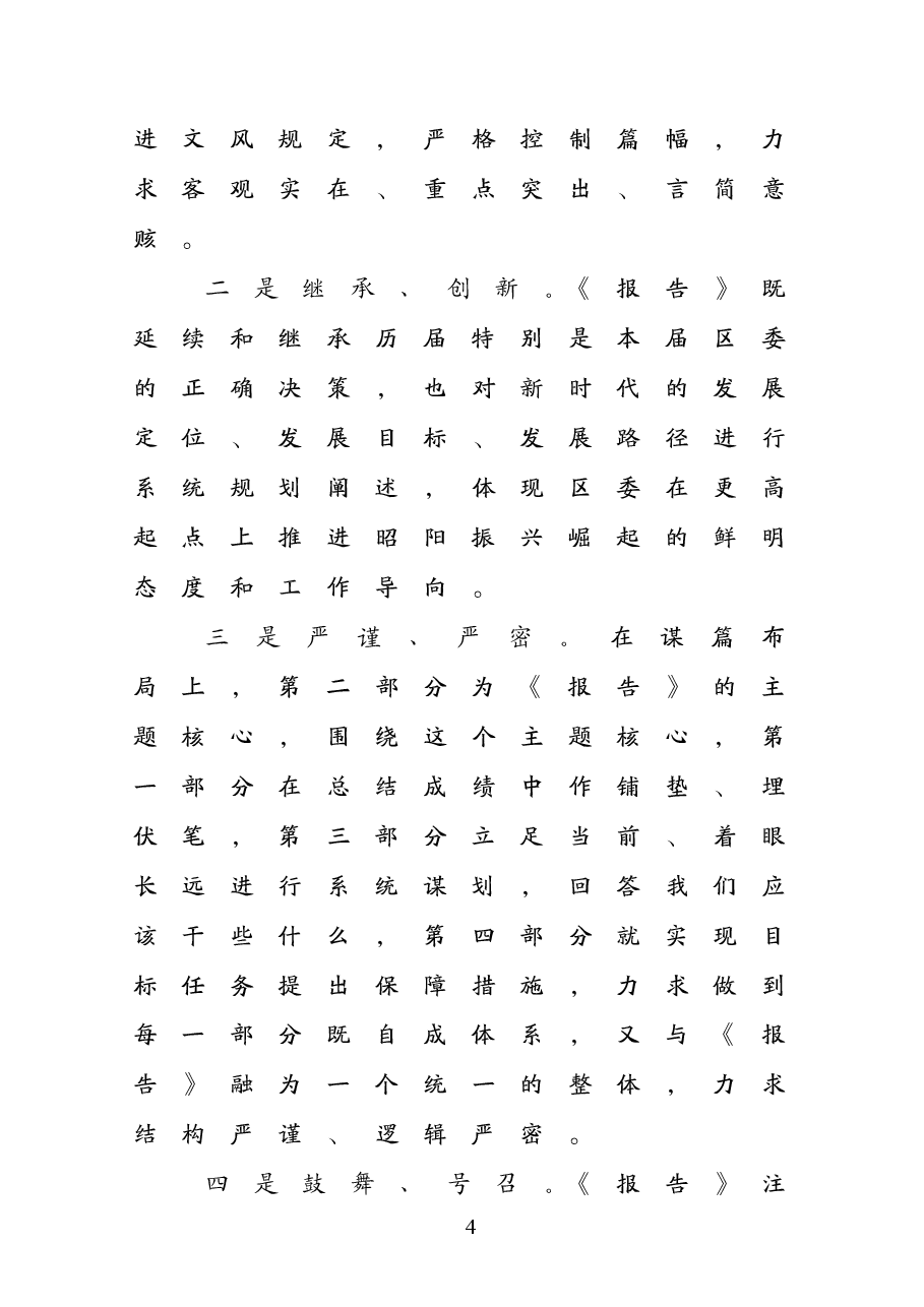 区委五届三次全会报告起草情况说明.doc,第4页预览