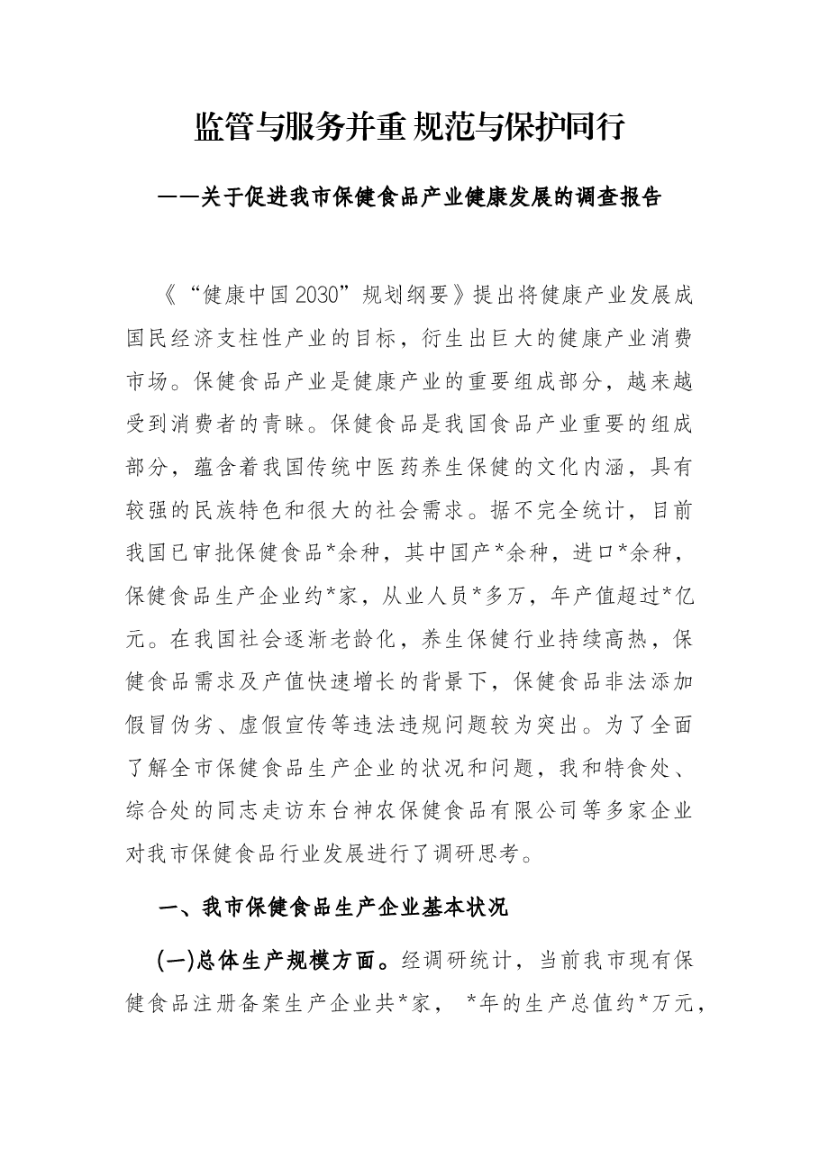 监管与服务并重 规范与保护同行——关于促进我市保健食品产业健康发展的调查报告.docx,第1页预览