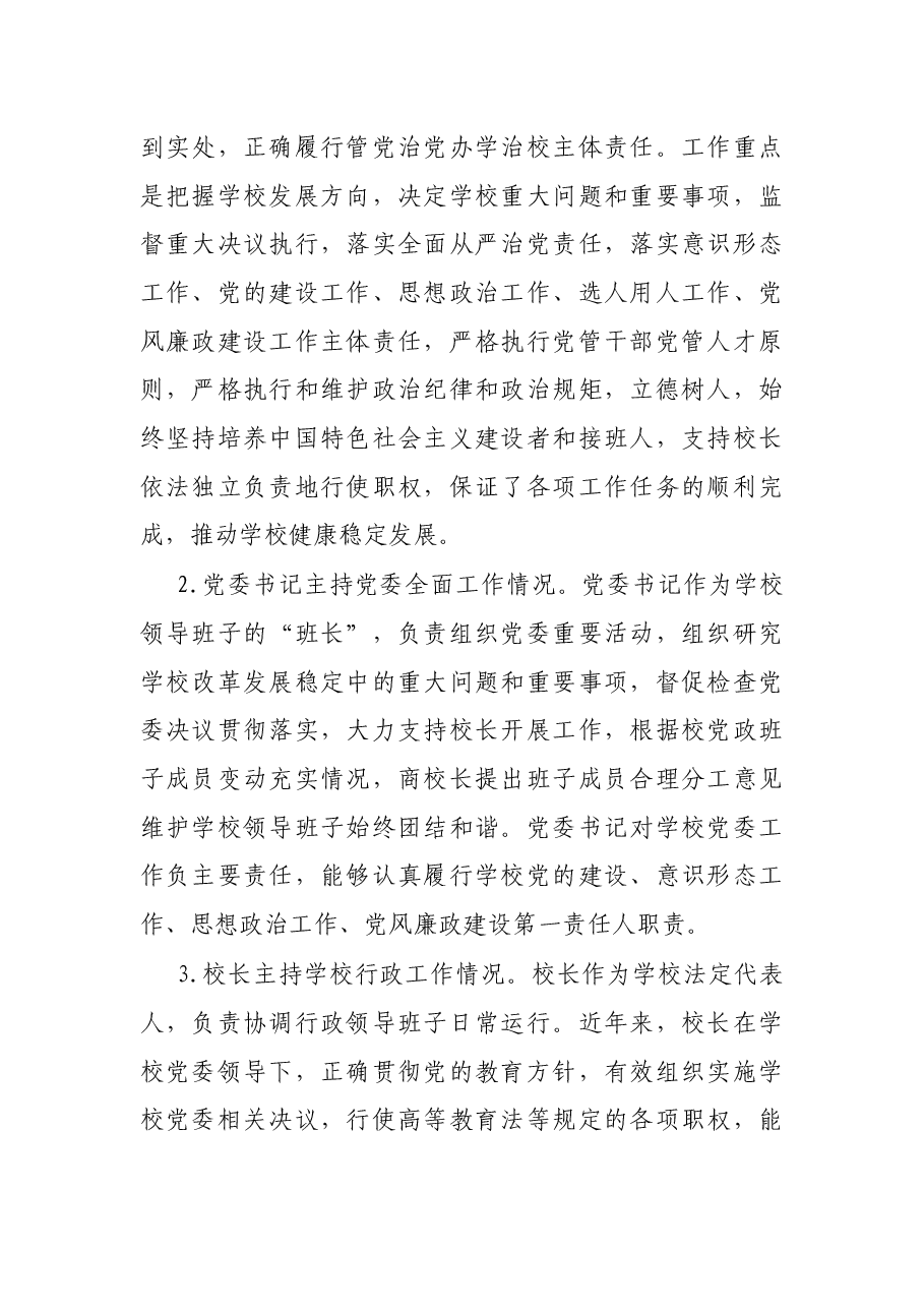 X大学党委贯彻执行党委领导下的校长负责制情况自查报告.docx,第2页预览