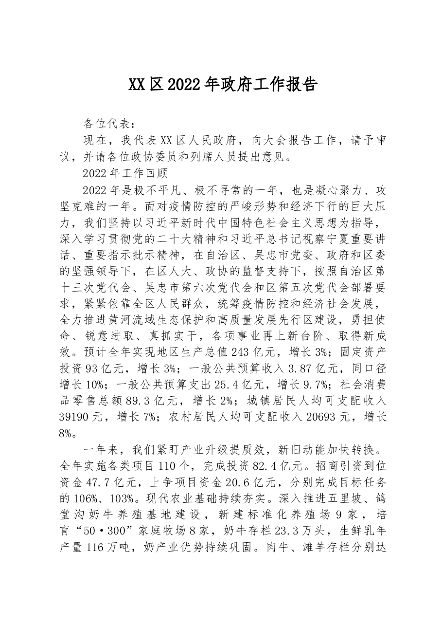 XX区2022年政府工作报告.docx,第1页预览