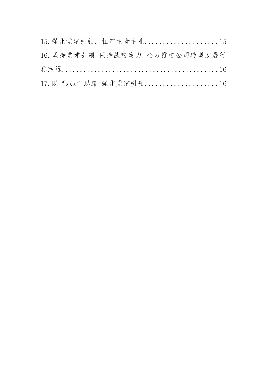 (17篇)集团公司党委书记抓基层党建工作述职报告汇编.docx,第2页预览