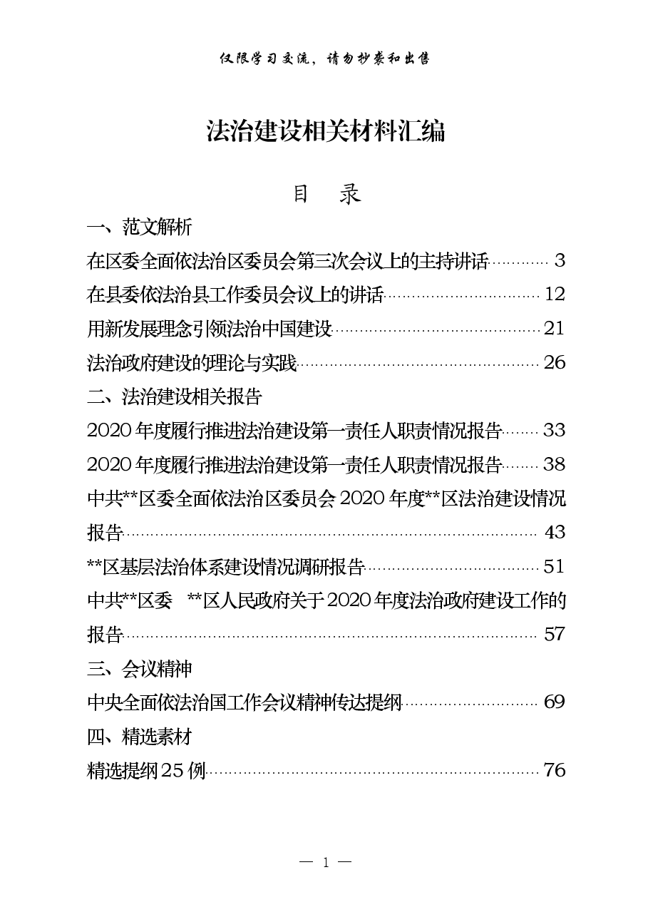 (18篇)法治建设范文解析、相关报告、会议精神、素材等汇编.pdf,第1页预览