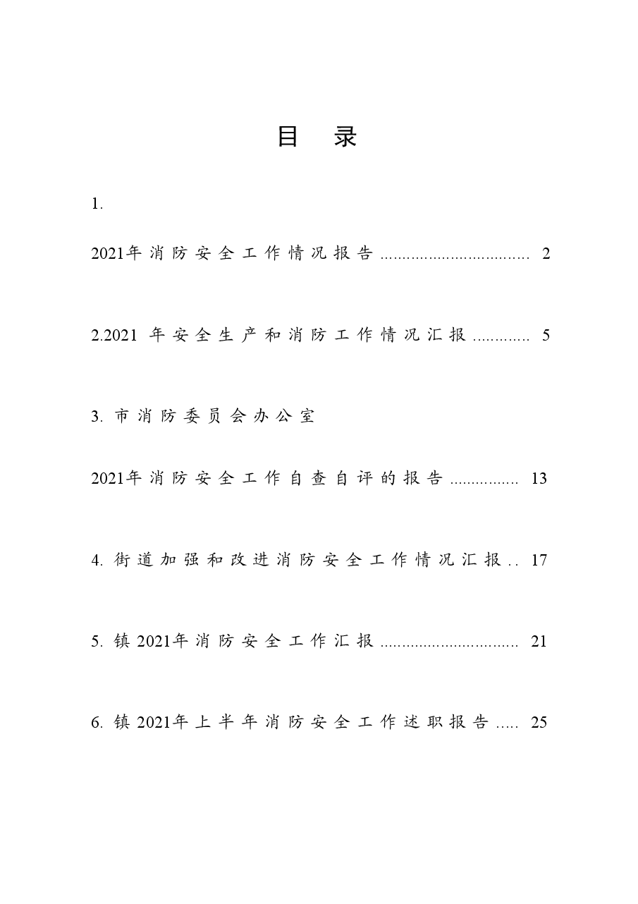 (10篇)消防安全工作汇报(报告).doc,第1页预览