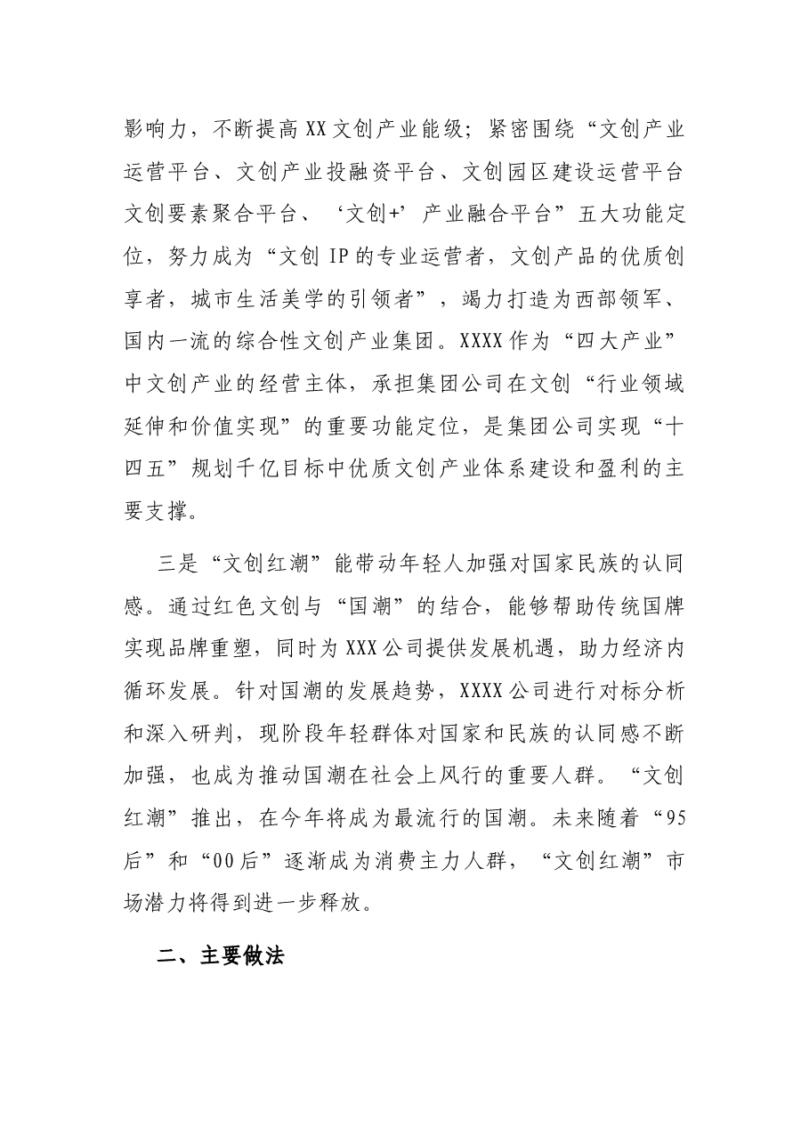党建点燃国潮文创点亮美好生活--XXX公司实现“党建+业务”共赢的结题报告.docx,第3页预览
