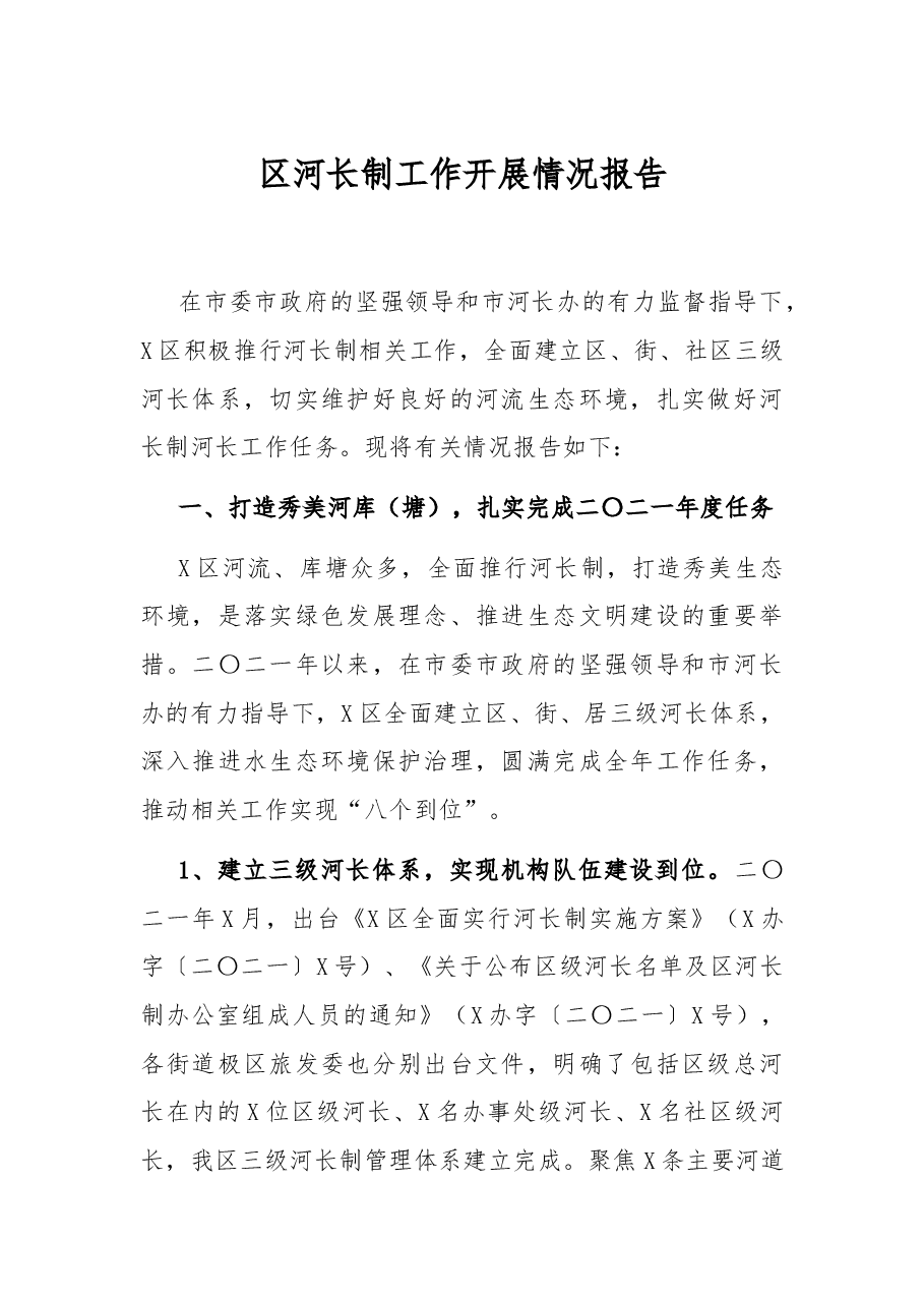 区河长制工作开展情况报告.docx,第1页预览