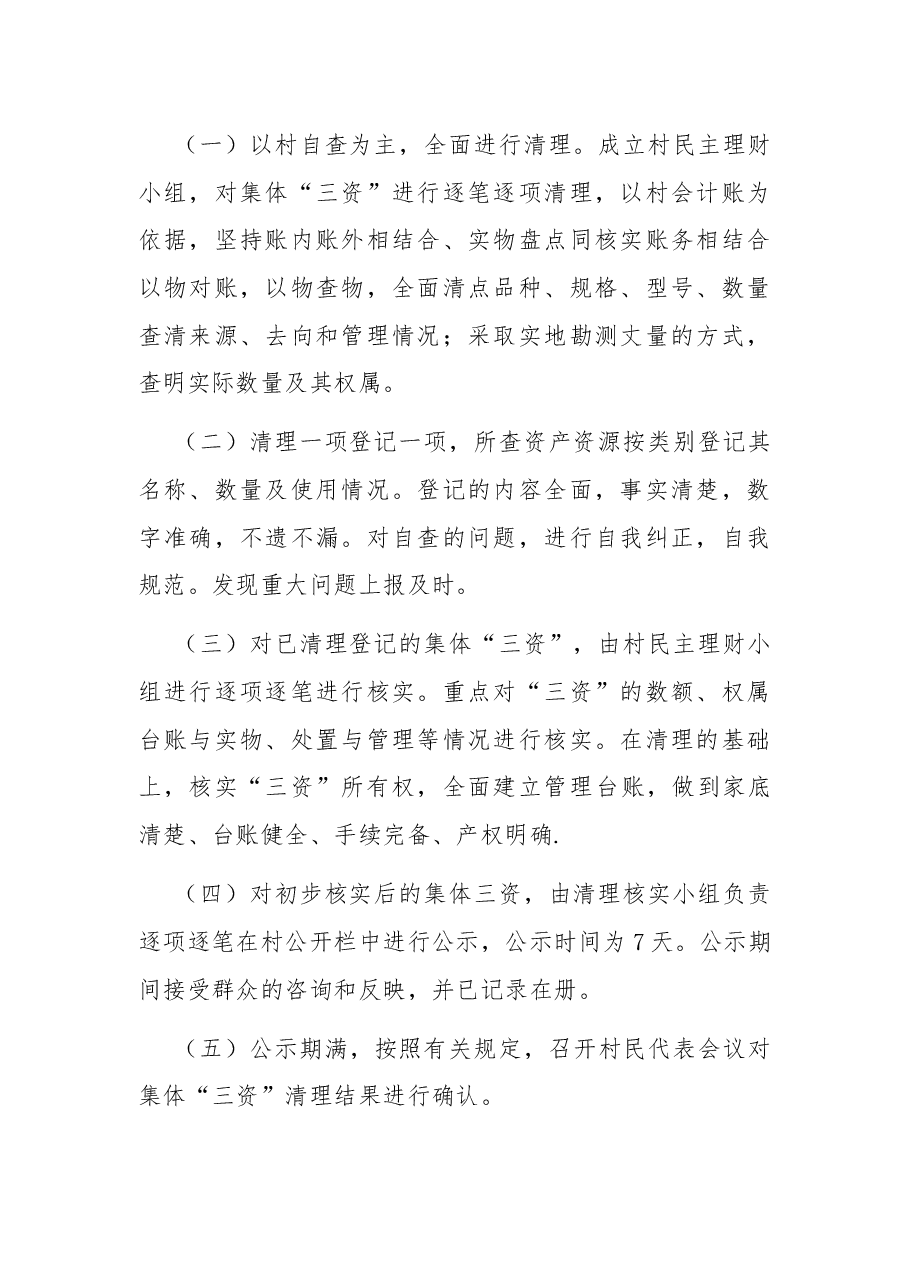 乡镇农村“三资”清理工作情况报告.docx,第2页预览