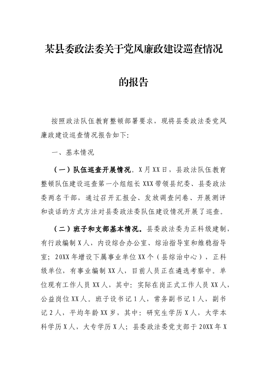 某县委政法委关于党风廉政建设巡查情况的报告.docx，第1页预览
