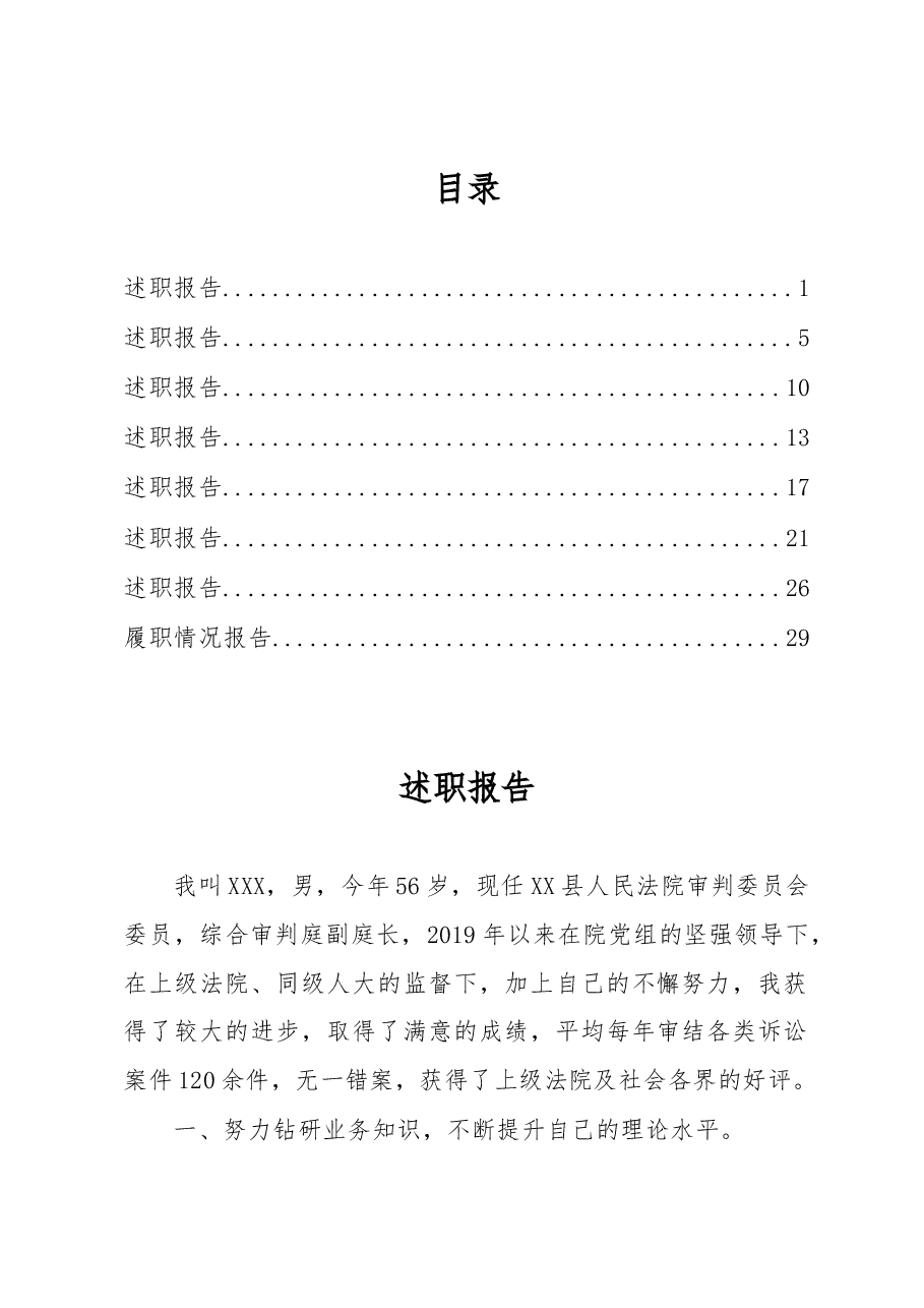 (8篇)2022年度法院述职报告汇编.docx,第1页预览