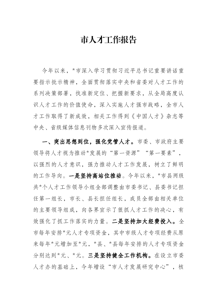 市人才工作报告.docx,第1页预览
