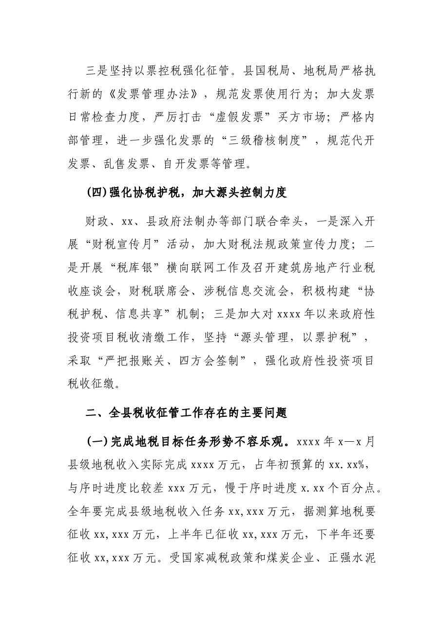 关于税收征收管理工作情况调查报告.docx,第4页预览