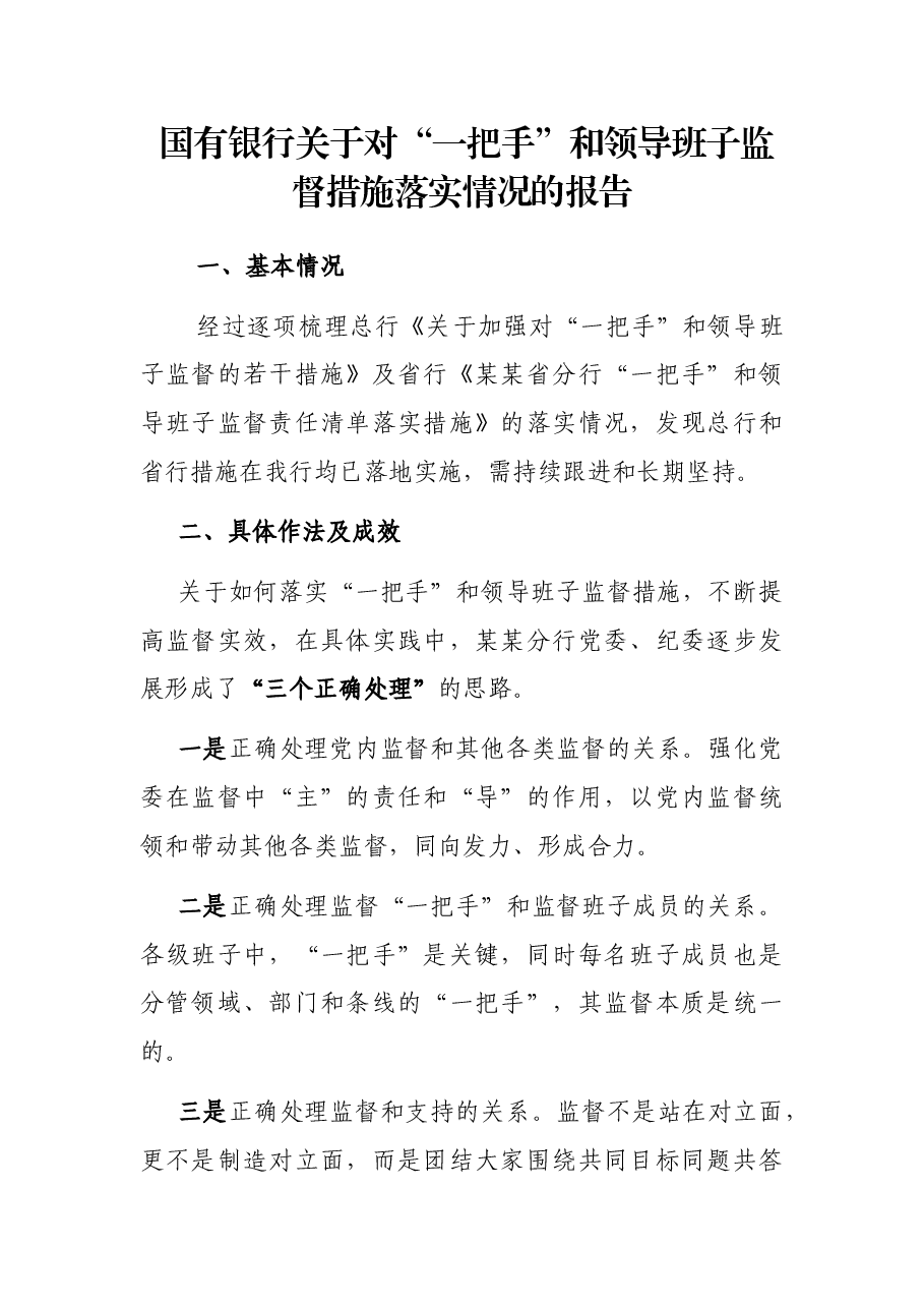 国有银行关于对“一把手”和领导班子监督措施落实情况的报告.docx,第1页预览