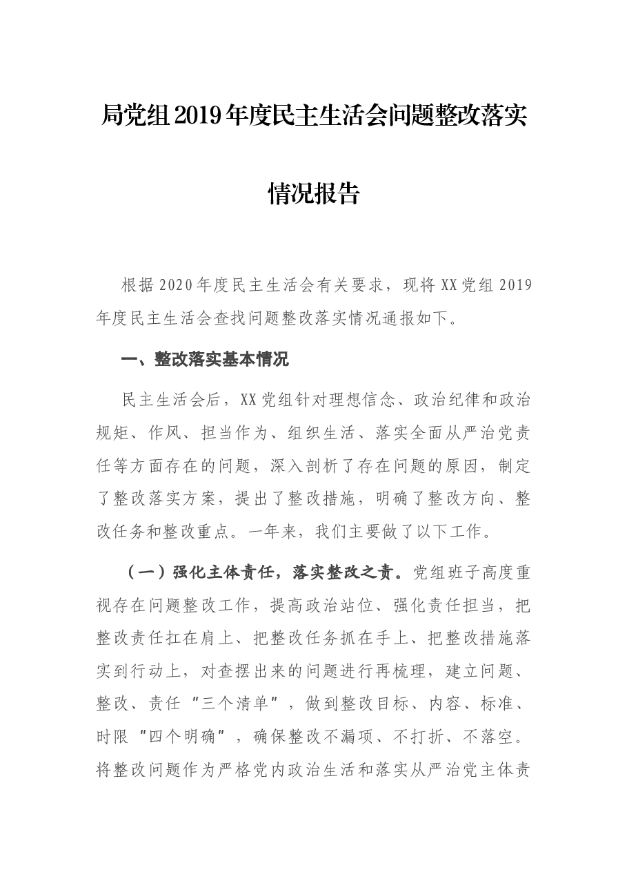 局党组2019年度民主生活会问题整改落实情况报告.docx,第1页预览