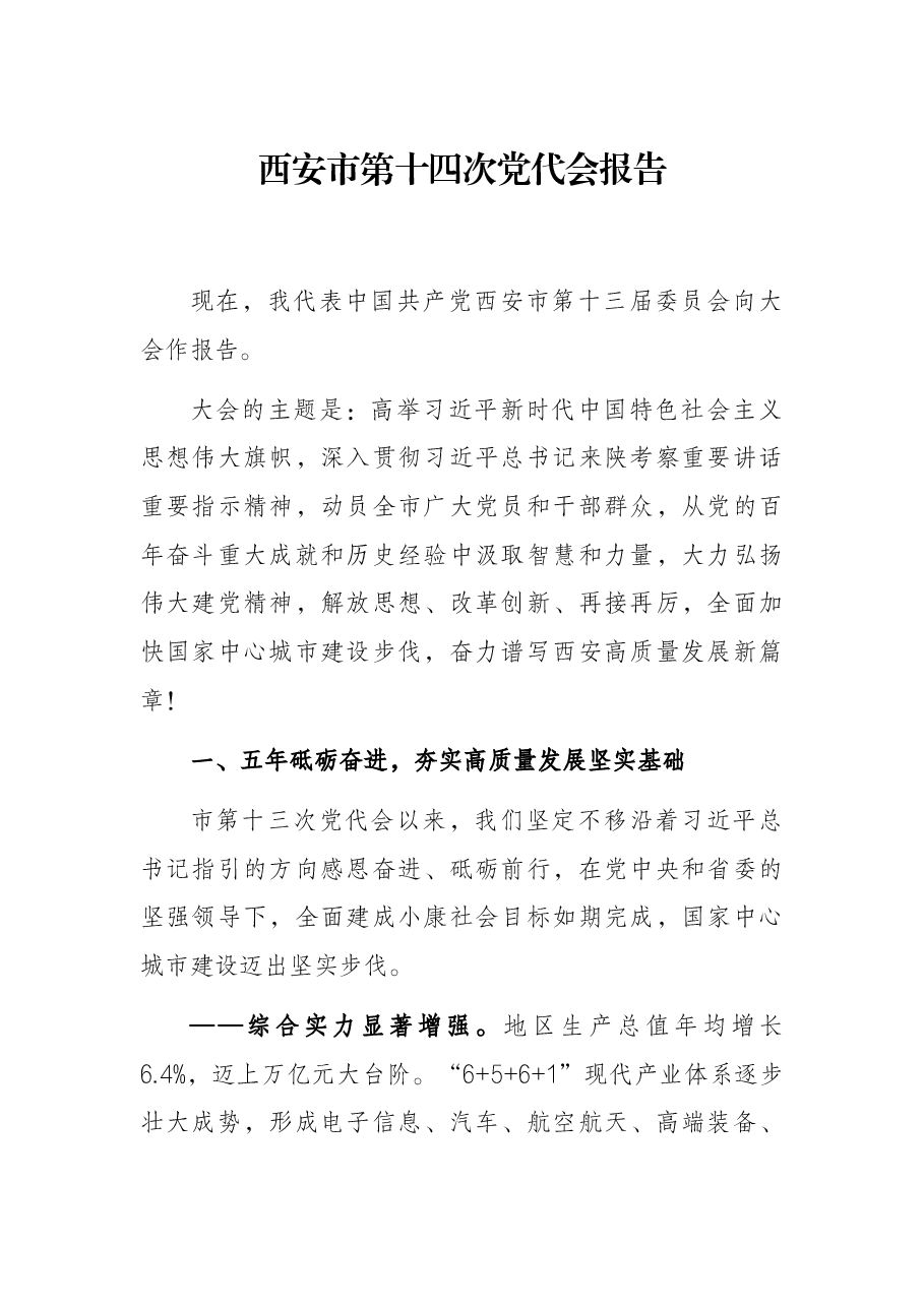 西安市第十四次党代会报告.docx,第1页预览