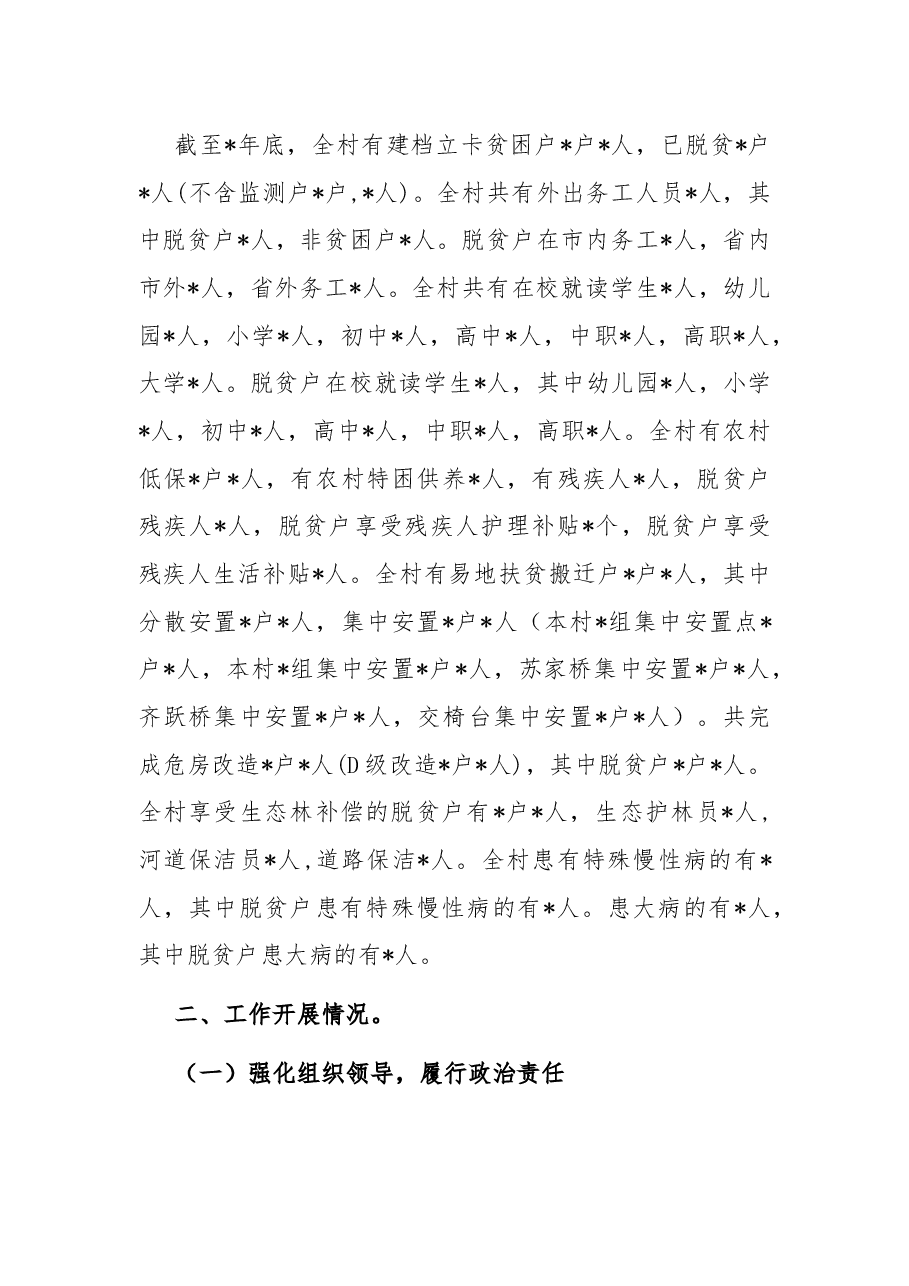 关于州审计局驻村工作队工作情况报告.docx,第2页预览
