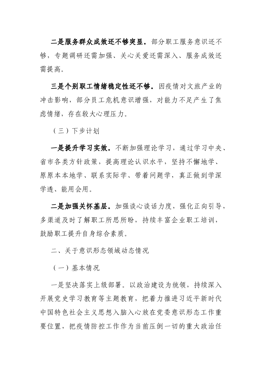 XX支部委员会关于2021年三季度干部职工思想和意识形态领域动态和网络舆情情况的报告.docx，第4页预览
