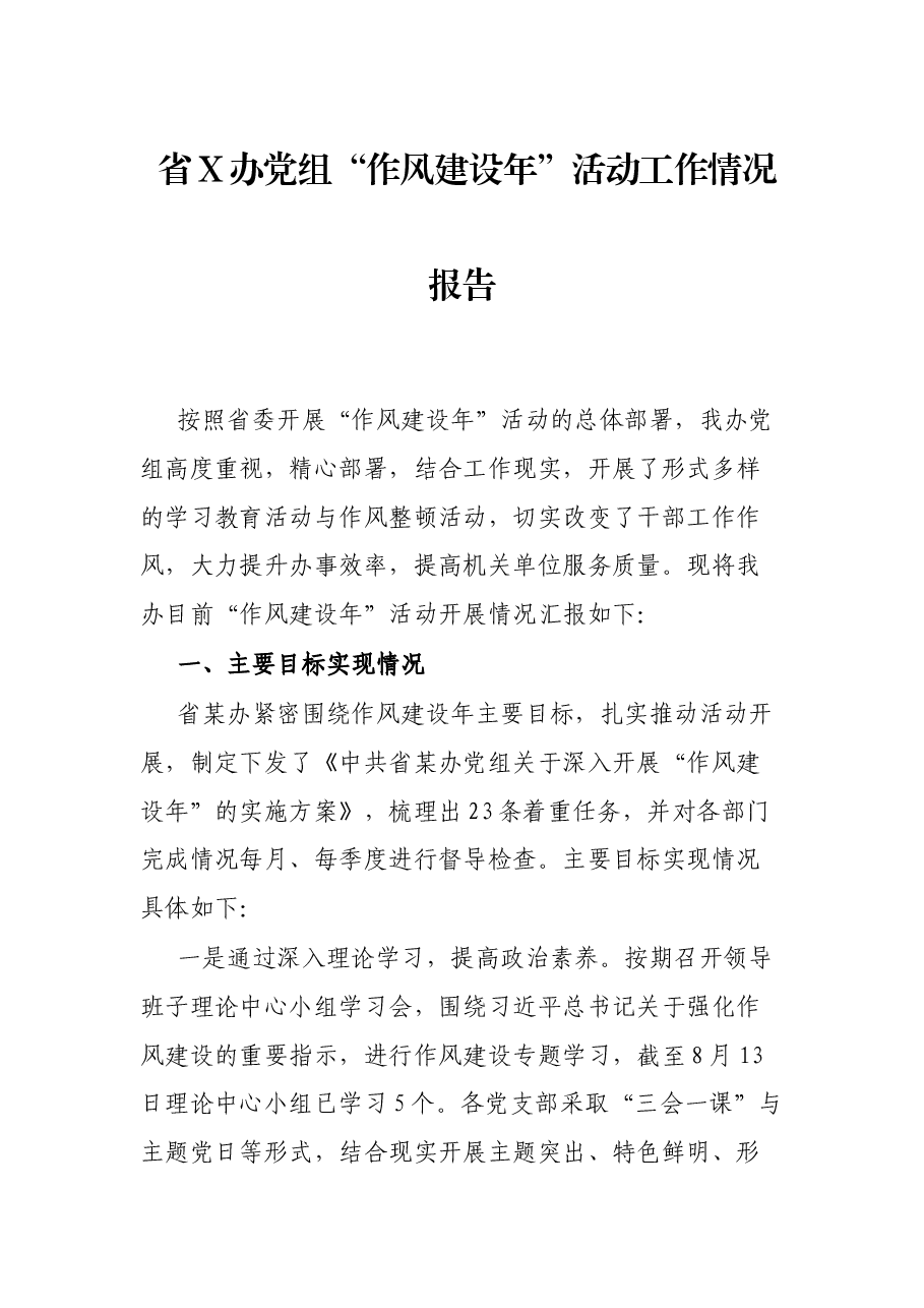 省X办党组“作风建设年”活动工作情况报告.docx,第1页预览