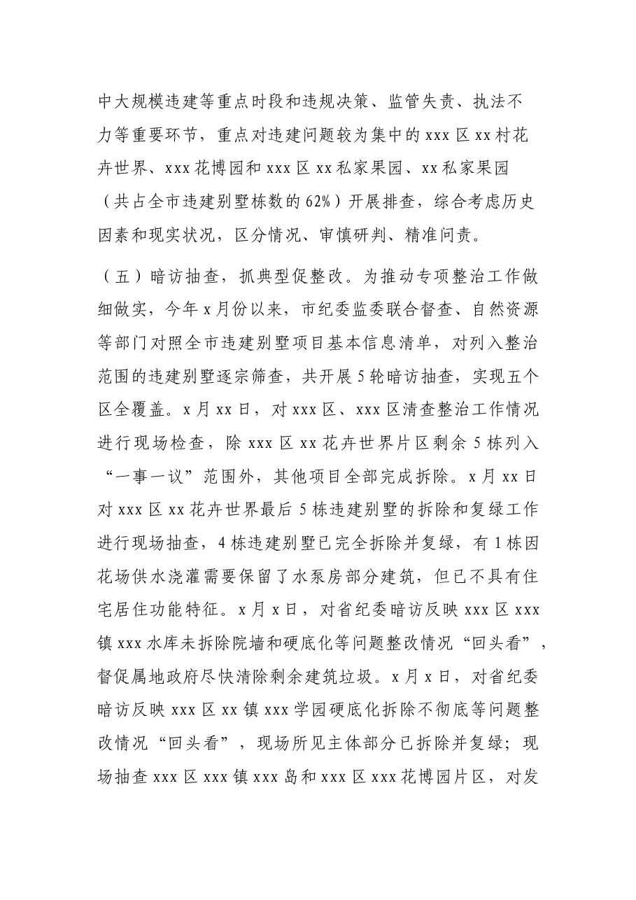 违建别墅问题清查整治工作监督检查情况报告.docx,第4页预览