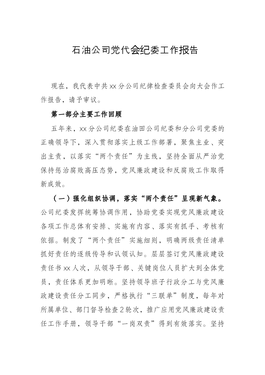 石油公司党代会纪委工作报告.docx,第1页预览