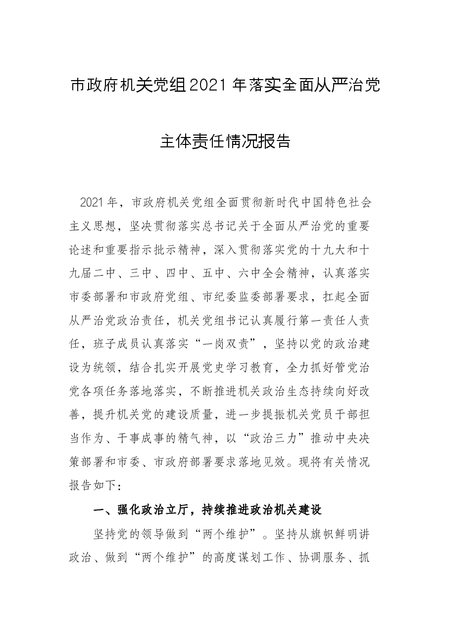 市政府机关党组2021年落实全面从严治党主体责任情况报告.docx,第1页预览