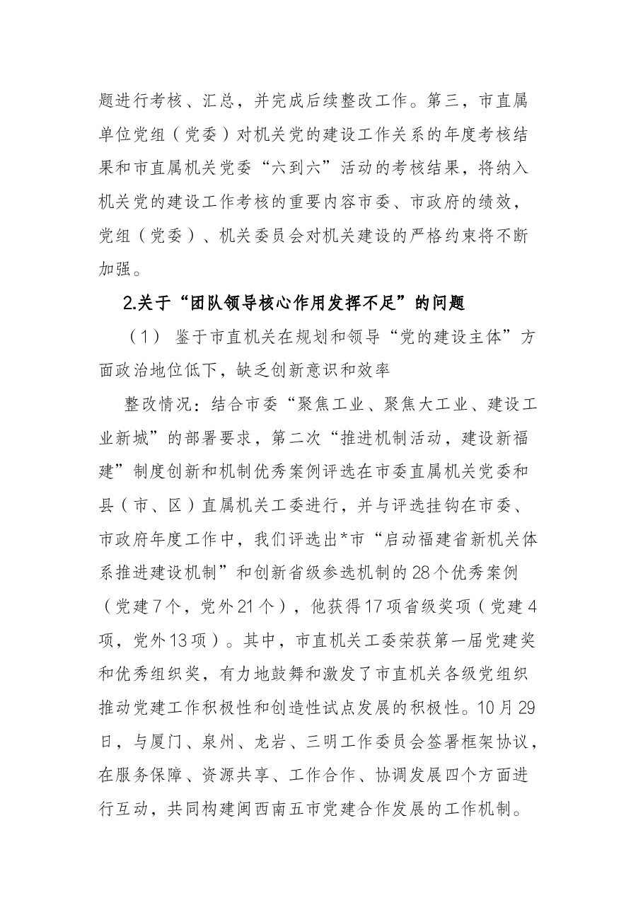市直机关工委市委巡察整改情况报告.docx,第4页预览