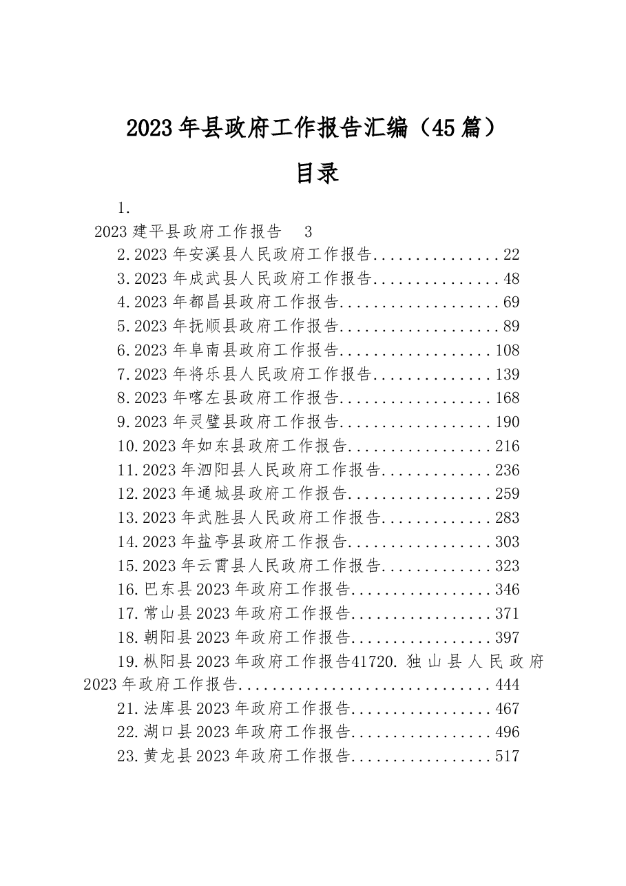 (45篇)2023年县政府工作报告汇编.docx,第1页预览
