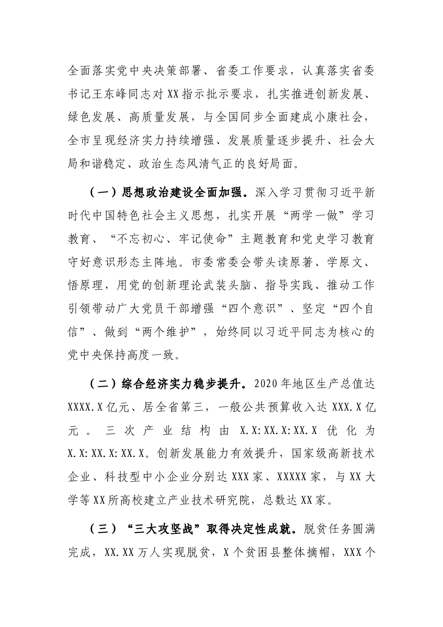 在中国共产党xx市代表大会上报告(党代会报告).docx,第2页预览