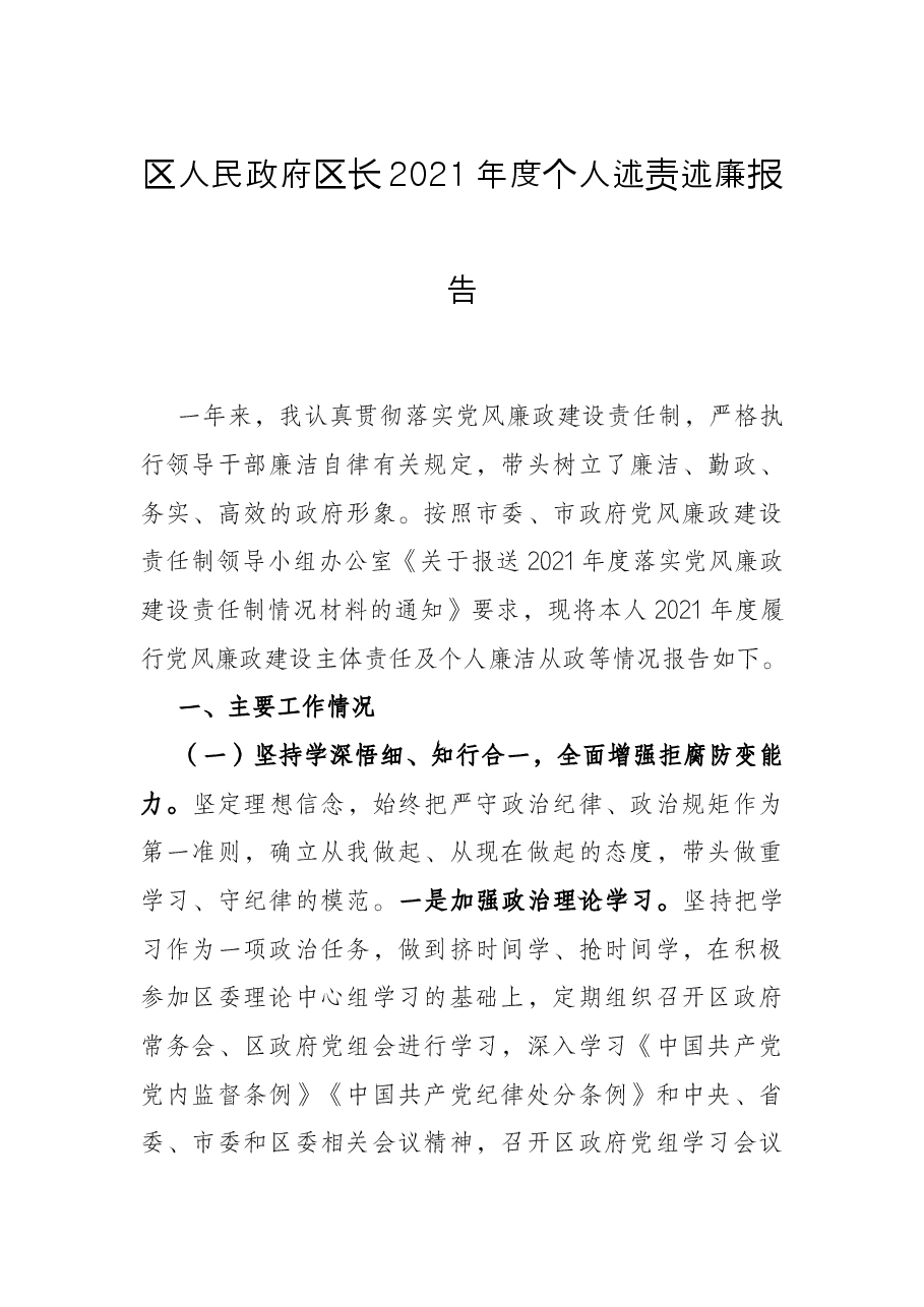 区人民政府区长2021年度个人述责述廉报告.docx,第1页预览